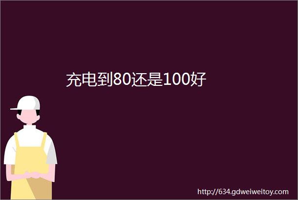 充电到80还是100好